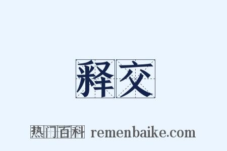 释交是什么意思的图片